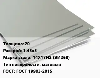 Лист нержавеющий 20 1.45х5 Сталь: 14Х17Н2 (ЭИ268) Тип:матовый ГОСТ 19903-2015
